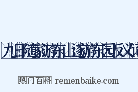 九日随家游东山遂游东园反义词是什么意思的图片